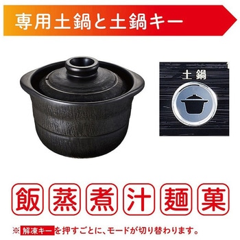 土鍋付き電子レンジ コイズミ