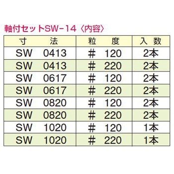 軸付セット14本組 研磨用 SW TACT(タクト)
