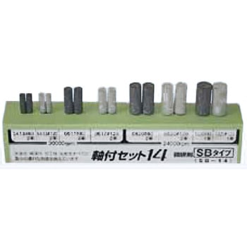 軸付セット14本組 微研削用 SB - TACT(タクト)