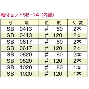 軸付セット14本組 微研削用 SB - TACT(タクト)