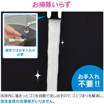ガオナ 泡沫金具 お手入れ不要 (自動洗浄機能つき) GAONA(ガオナ)