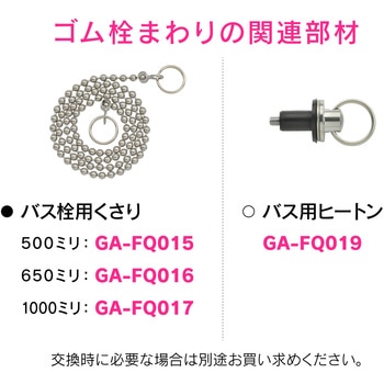 ガオナ ゴム栓 お風呂用 (クサリなし) GAONA(ガオナ)