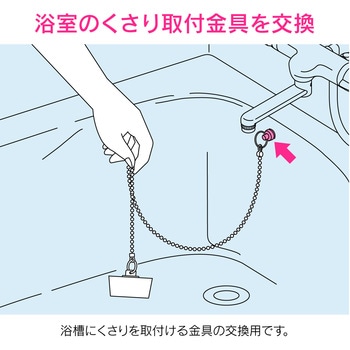 ガオナ くさり取付金具 お風呂用 GAONA(ガオナ)