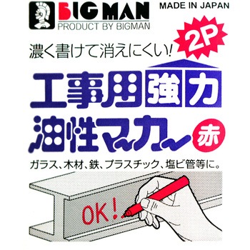 工事用強力油性マーカー BIGMAN