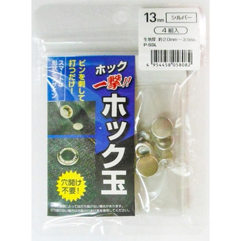 ホック一撃用ホック玉 三共コーポレーション
