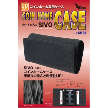 SV-01 コインホーム用ケース SIVO FALCON(ファルコン) ブラック色