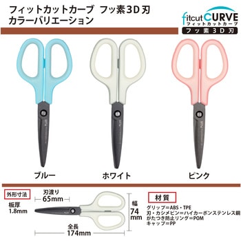 はさみ フィットカットカーブ フッ素 3D刃 プラス(文具)
