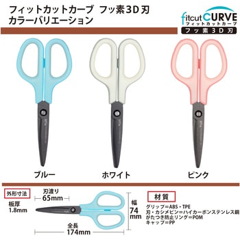 はさみ フィットカットカーブ フッ素 3D刃 プラス(文具)
