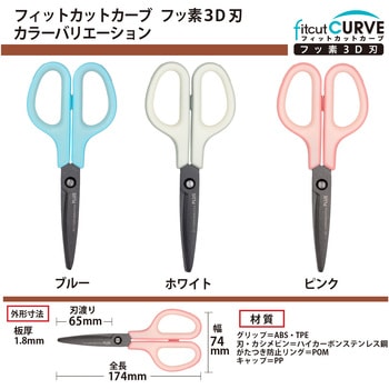 はさみ フィットカットカーブ フッ素 3D刃 プラス(文具)