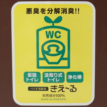 きえ～る 仮設トイレ用 環境大善
