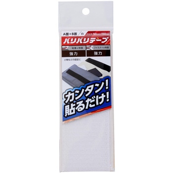 強力面ファスナー バリバリテープ 粘着付 WAKI