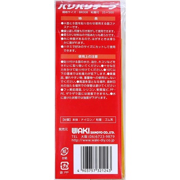 強力面ファスナー バリバリテープ 粘着付 WAKI
