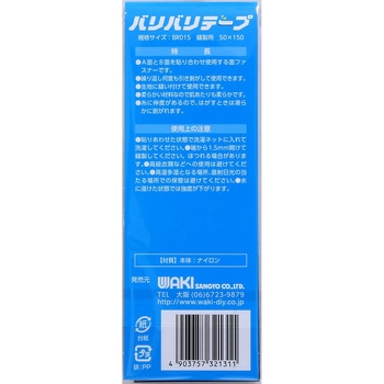 強力面ファスナー バリバリテープ 縫製用 WAKI