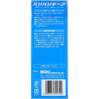強力面ファスナー バリバリテープ 縫製用 WAKI