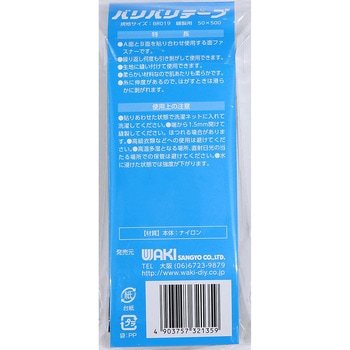 強力面ファスナー バリバリテープ 縫製用 WAKI