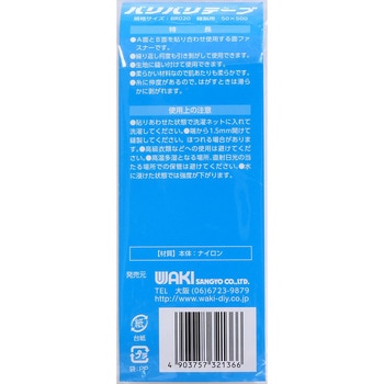 強力面ファスナー バリバリテープ 縫製用 WAKI