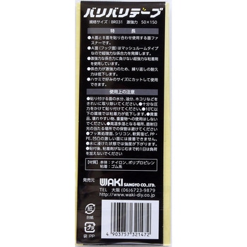 強力面ファスナー バリバリテープ 激強力 WAKI