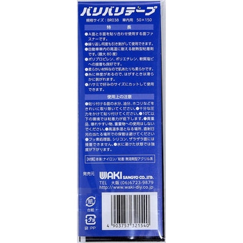 強力面ファスナー バリバリテープ 車内用 WAKI