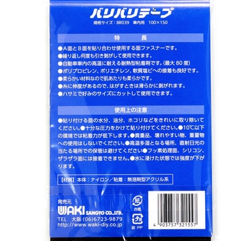 強力面ファスナー バリバリテープ 車内用 WAKI