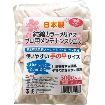 純綿カラーメリヤス メンテナンスウエス Clean Cherry