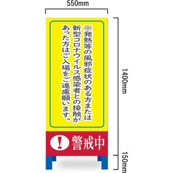 コロナウィルス対策看板 警戒中 ブラスト興業