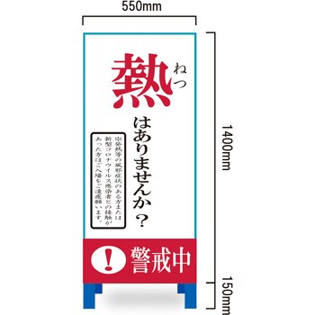コロナウィルス対策看板 警戒中 ブラスト興業