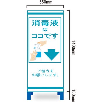 コロナウィルス対策看板 消毒液 ブラスト興業 イラスト サイン 通販モノタロウ Crn 55j