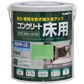 水性コンクリート床用塗料「フロアトップ」 アトムハウスペイント