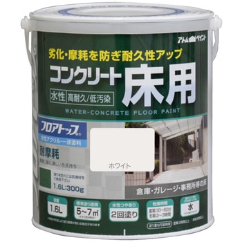 水性コンクリート床用塗料「フロアトップ」 アトムハウスペイント