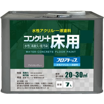 水性コンクリート床用塗料「フロアトップ」 アトムハウスペイント