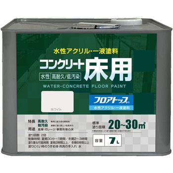 水性コンクリート床用塗料「フロアトップ」 アトムハウスペイント