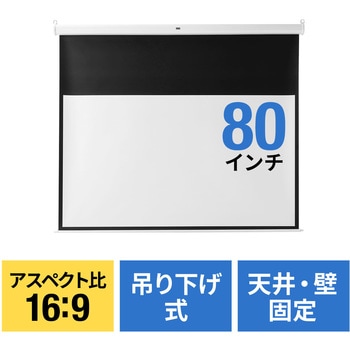 プロジェクタースクリーン サンワダイレクト
