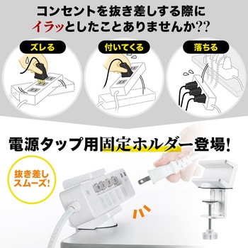 電源タップホルダー サンワダイレクト