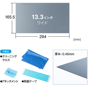 プライバシーフィルター(200-CRTPF133W) サンワダイレクト