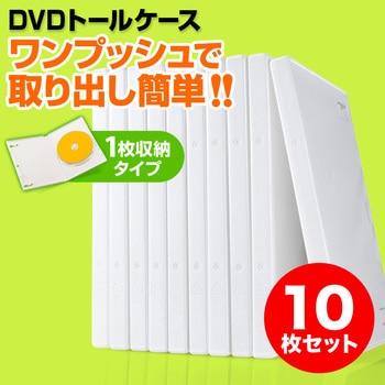 DVDトールケース(200-FCD032) サンワダイレクト