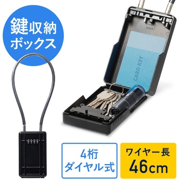 セキュリティ鍵収納ボックス サンワダイレクト