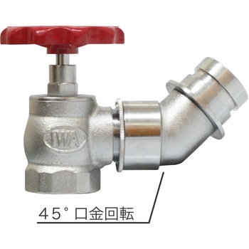 散水栓 固定バルブ(1.6MPa高圧散水栓)口金回転45° 岩崎製作所