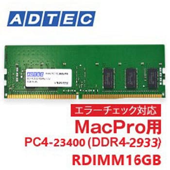 ADM2933D-R16GSA Mac用 DDR4-2933 RDIMM 16GB SR x4 1個 アドテック 【通販モノタロウ】