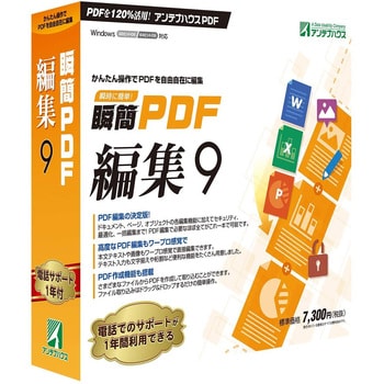 PDE90 瞬簡 PDF 編集 9 1個 アンテナハウス 【通販モノタロウ】