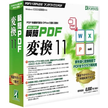 SRTB0 瞬簡 PDF 変換 11 1個 アンテナハウス 【通販モノタロウ】