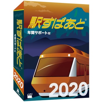 駅すぱあと(Windows)2020 年間サポート付 1個 ヴァル研究所 【通販