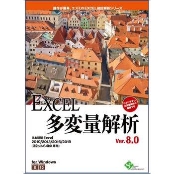 Excel多変量解析 Ver 8 0 エスミ 統計 分析ソフト 通販モノタロウ