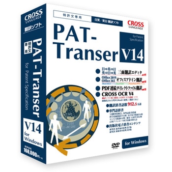 PAT-Transer V14 クロスランゲージ