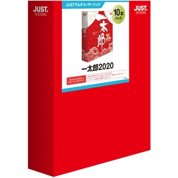 一太郎 1122622 一太郎2020 10本パック 1個 ジャストシステム 【通販モノタロウ】