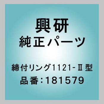 締付リング1121-Ⅱ型 興研