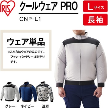 クールウェアPRO長袖 CNP (ウェアのみ) アイリスオーヤマ