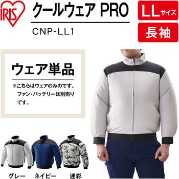 クールウェアPRO長袖 CNP (ウェアのみ) アイリスオーヤマ