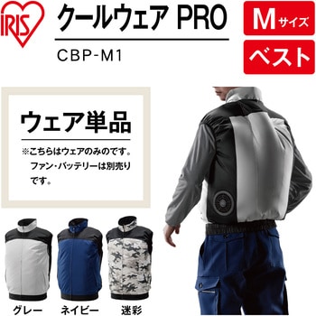 クールウェアPROベスト CBP (ウェアのみ) アイリスオーヤマ