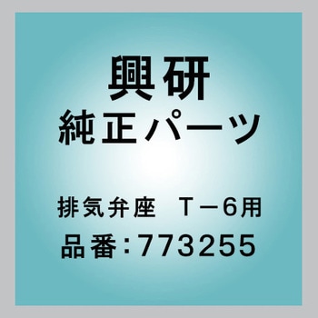 排気弁座  T-6用 興研