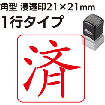 簡単オーダーハンコ 角形 浸透印 21×21mm(1行) プラス(文具) 事務印